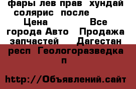 фары лев.прав. хундай солярис. после 2015. › Цена ­ 20 000 - Все города Авто » Продажа запчастей   . Дагестан респ.,Геологоразведка п.